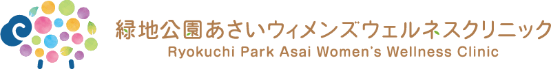 緑地公園あさいウィメンズウェルネスクリニック